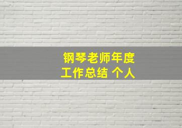 钢琴老师年度工作总结 个人